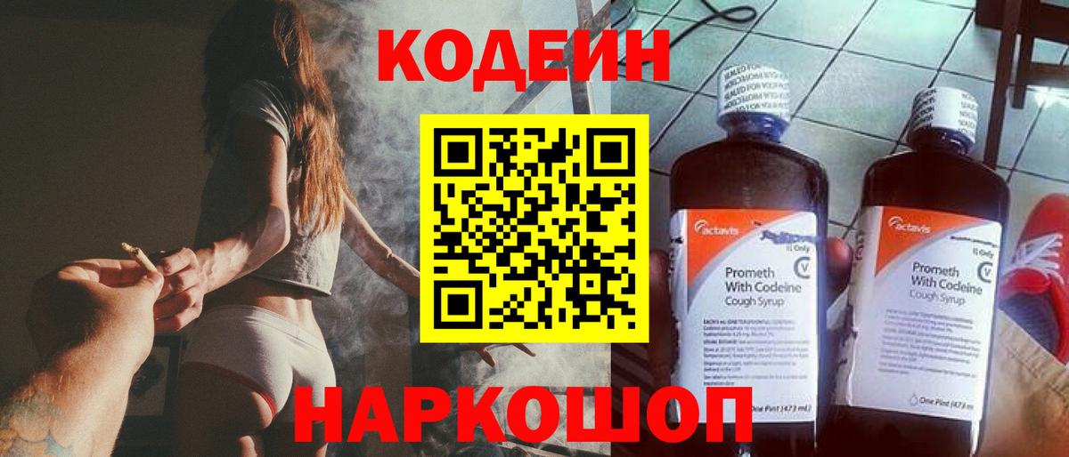 Кодеиновый сироп Lean Purple Drank  Вход с VPN  Обь  Кодеиновый сироп Lean Purple Drank 
